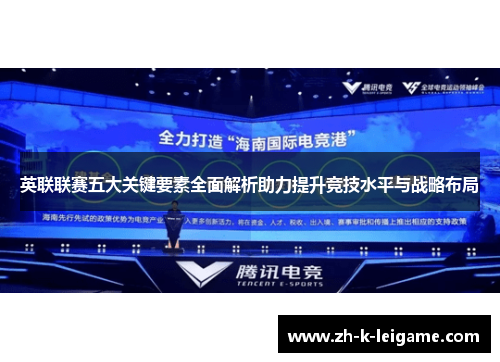 英联联赛五大关键要素全面解析助力提升竞技水平与战略布局