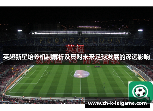 英超新星培养机制解析及其对未来足球发展的深远影响