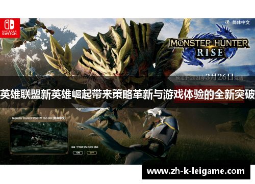 英雄联盟新英雄崛起带来策略革新与游戏体验的全新突破