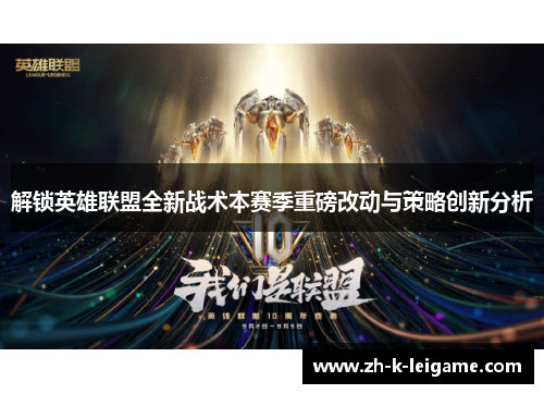 解锁英雄联盟全新战术本赛季重磅改动与策略创新分析