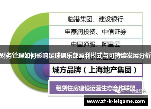 财务管理如何影响足球俱乐部盈利模式与可持续发展分析