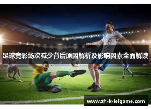 足球竞彩场次减少背后原因解析及影响因素全面解读