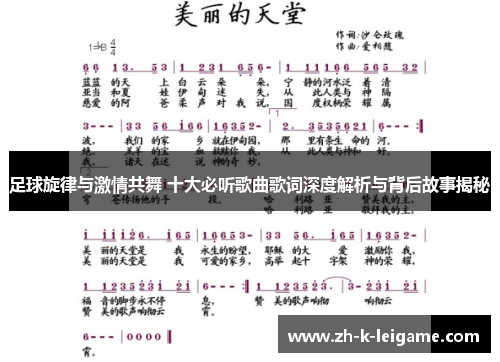 足球旋律与激情共舞 十大必听歌曲歌词深度解析与背后故事揭秘