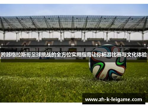 跨越格拉斯哥足球挑战的全方位实用指南让你畅游比赛与文化体验