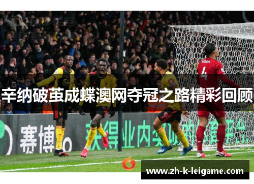 辛纳破茧成蝶澳网夺冠之路精彩回顾