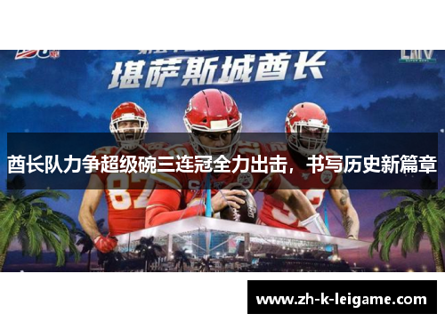 酋长队力争超级碗三连冠全力出击，书写历史新篇章
