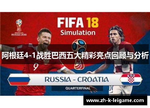 阿根廷4-1战胜巴西五大精彩亮点回顾与分析