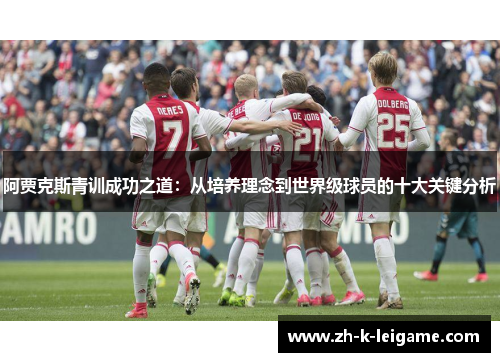 阿贾克斯青训成功之道：从培养理念到世界级球员的十大关键分析