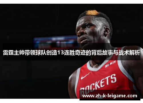 雷霆主帅带领球队创造13连胜奇迹的背后故事与战术解析