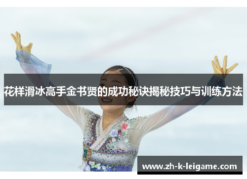 花样滑冰高手金书贤的成功秘诀揭秘技巧与训练方法