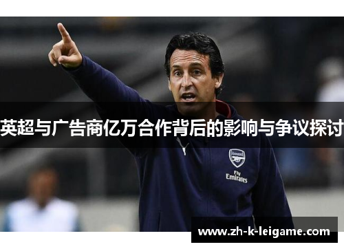 英超与广告商亿万合作背后的影响与争议探讨