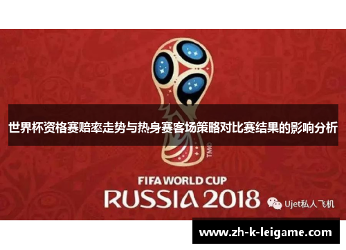 世界杯资格赛赔率走势与热身赛客场策略对比赛结果的影响分析