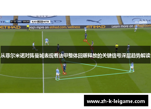 从菲尔米诺对阵曼城表现看法甲整体回暖释放的关键信号深层趋势解读