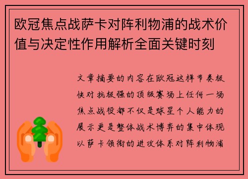 欧冠焦点战萨卡对阵利物浦的战术价值与决定性作用解析全面关键时刻