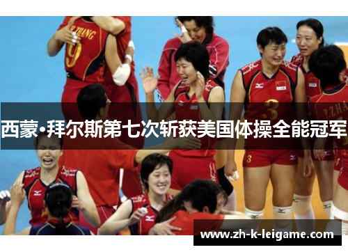 西蒙·拜尔斯第七次斩获美国体操全能冠军