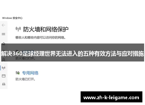 解决360足球经理世界无法进入的五种有效方法与应对措施
