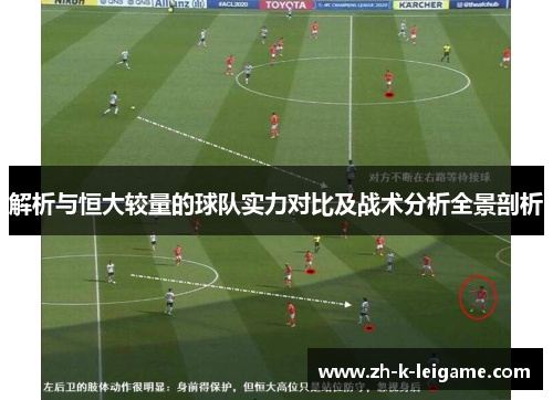 解析与恒大较量的球队实力对比及战术分析全景剖析