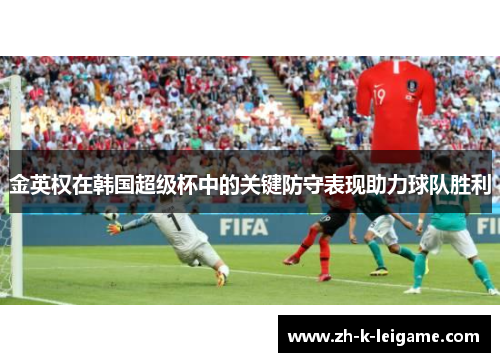 金英权在韩国超级杯中的关键防守表现助力球队胜利
