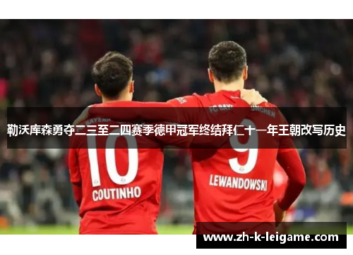 勒沃库森勇夺二三至二四赛季德甲冠军终结拜仁十一年王朝改写历史