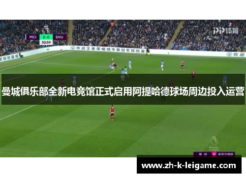 曼城俱乐部全新电竞馆正式启用阿提哈德球场周边投入运营