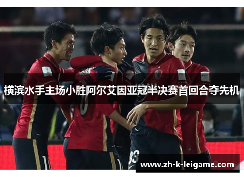 横滨水手主场小胜阿尔艾因亚冠半决赛首回合夺先机