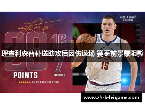 理查利森替补送助攻后因伤退场 赛季前景蒙阴影