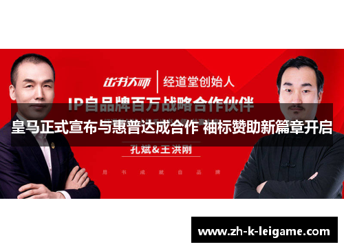 皇马正式宣布与惠普达成合作 袖标赞助新篇章开启