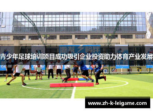 青少年足球培训项目成功吸引企业投资助力体育产业发展