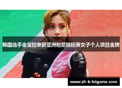 韩国选手金宝拉荣获亚洲射箭锦标赛女子个人项目金牌