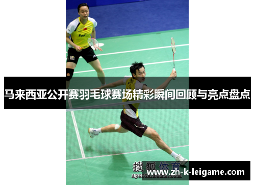 马来西亚公开赛羽毛球赛场精彩瞬间回顾与亮点盘点