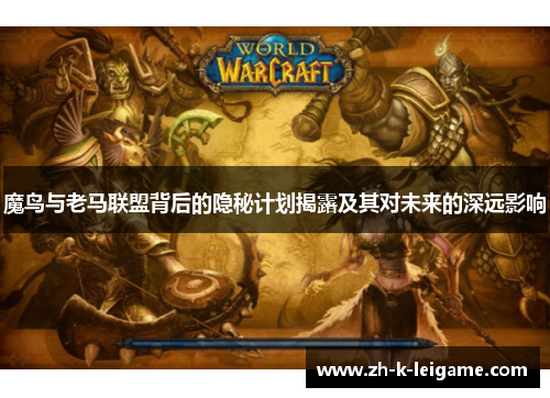 魔鸟与老马联盟背后的隐秘计划揭露及其对未来的深远影响