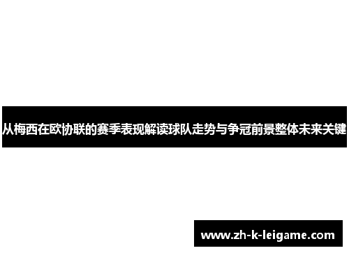 从梅西在欧协联的赛季表现解读球队走势与争冠前景整体未来关键