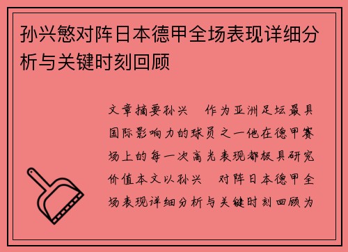 孙兴慜对阵日本德甲全场表现详细分析与关键时刻回顾