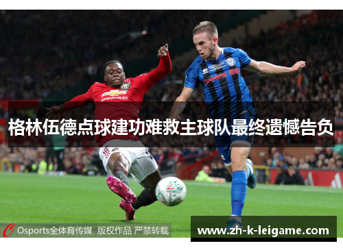 格林伍德点球建功难救主球队最终遗憾告负