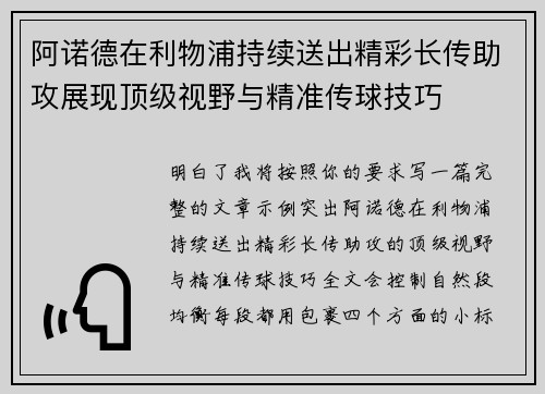 阿诺德在利物浦持续送出精彩长传助攻展现顶级视野与精准传球技巧