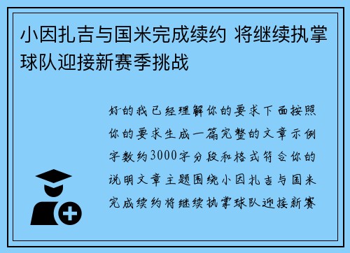 小因扎吉与国米完成续约 将继续执掌球队迎接新赛季挑战