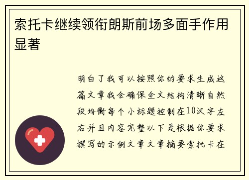 索托卡继续领衔朗斯前场多面手作用显著