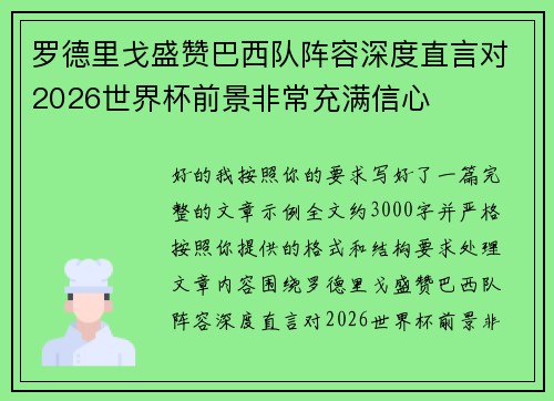罗德里戈盛赞巴西队阵容深度直言对2026世界杯前景非常充满信心