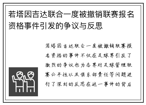 若塔因吉达联合一度被撤销联赛报名资格事件引发的争议与反思