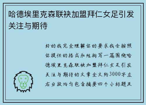哈德埃里克森联袂加盟拜仁女足引发关注与期待