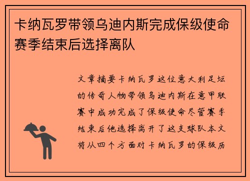 卡纳瓦罗带领乌迪内斯完成保级使命赛季结束后选择离队