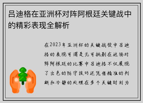 吕迪格在亚洲杯对阵阿根廷关键战中的精彩表现全解析