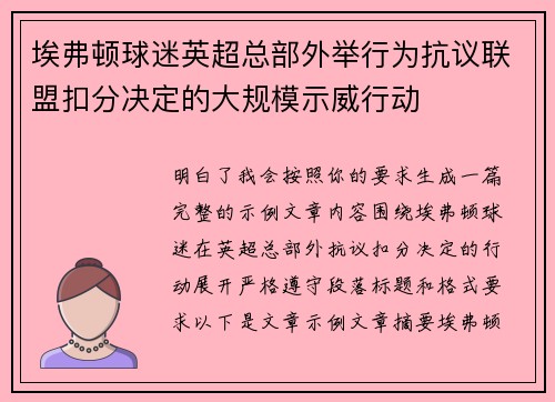 埃弗顿球迷英超总部外举行为抗议联盟扣分决定的大规模示威行动
