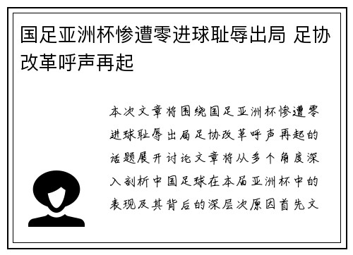 国足亚洲杯惨遭零进球耻辱出局 足协改革呼声再起