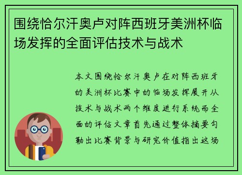 围绕恰尔汗奥卢对阵西班牙美洲杯临场发挥的全面评估技术与战术