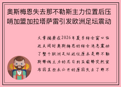 奥斯梅恩失去那不勒斯主力位置后压哨加盟加拉塔萨雷引发欧洲足坛震动