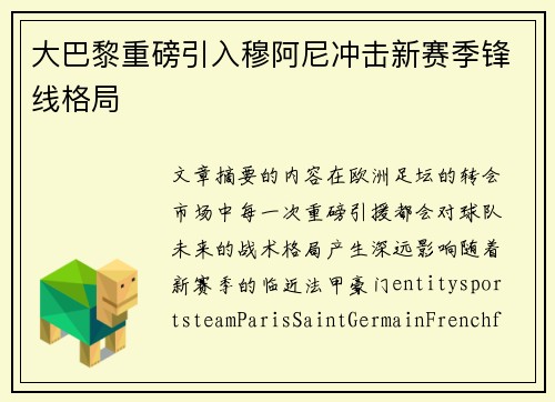 大巴黎重磅引入穆阿尼冲击新赛季锋线格局