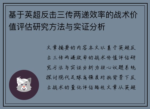 基于英超反击三传两递效率的战术价值评估研究方法与实证分析