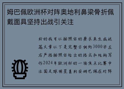 姆巴佩欧洲杯对阵奥地利鼻梁骨折佩戴面具坚持出战引关注
