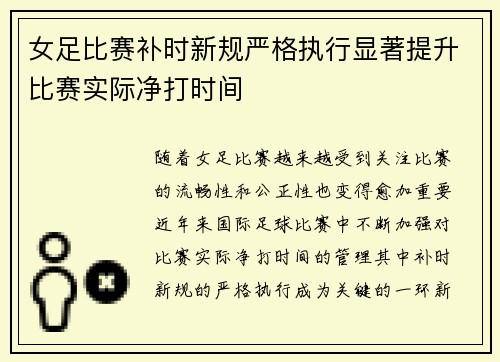 女足比赛补时新规严格执行显著提升比赛实际净打时间